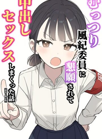 【ぬめり屋】むっつり風紀委員に懇願されて中出しセックスしまくった話【棒消し修正版】 Genre単行本 評価