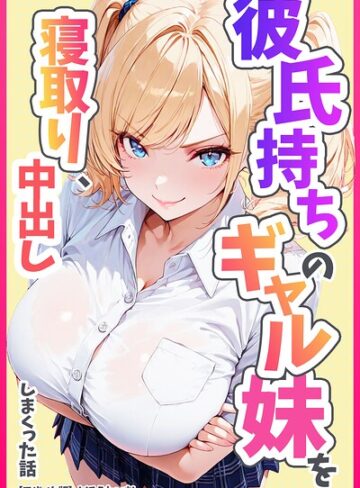 【めろうたいむ】彼氏持ちのギャル妹を寝取り、中出ししまくった話【モザイク版】 Genre単行本 評価