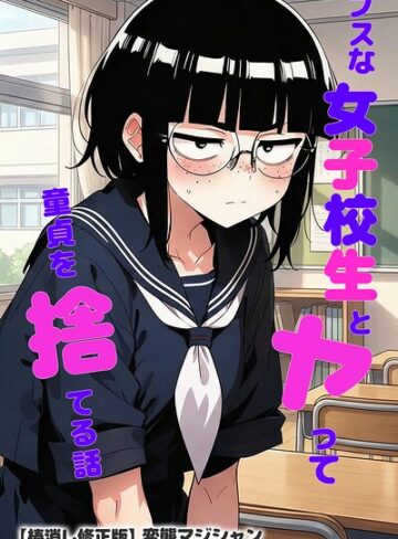 【変態マジシャン】ブスな女子校生とヤって童貞を捨てる話【棒消し修正版】 Genre単行本 評価