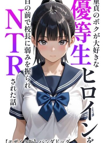 【パンダドッグ】童貞のボクが大好きな優等生ヒロインを目の前で校長に弱みを握られNTRされた話【モザイク版】（単話） GenreAI生成 評価