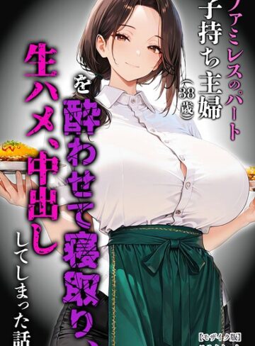 【めろうたいむ】ファミレスのパート子持ち主婦（38歳）を酔わせて寝取り、生ハメ、中出ししてしまった話【モザイク版】 Genre単行本 評価
