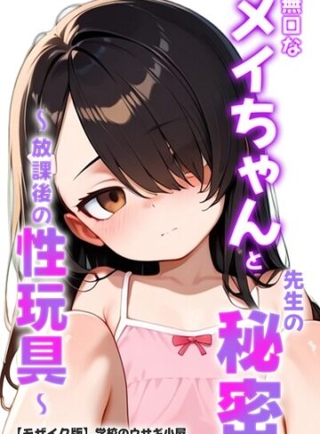 【学校のウサギ小屋】無口なメイちゃんと先生の秘密〜放課後の性玩具〜【モザイク版】 Genre単行本 評価