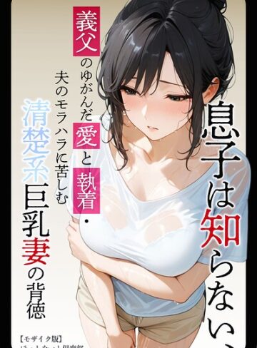 【ほっとないと倶楽部】息子は知らない、義父のゆがんだ愛と執着・夫のモラハラに苦しむ清楚系巨乳妻の背徳【モザイク版】 Genre単行本 評価