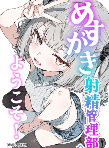 【くらんべりー】めすがき射精管理部へようこそ！【棒消し修正版】 Genre単行本 評価
