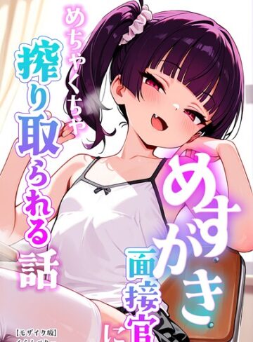 【くらんべりー】めすがき面接官にめちゃくちゃ搾り取られる話【モザイク版】 Genre単行本 評価