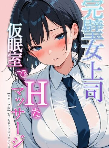 【むっちりエクスペリエンス】完璧女上司 無能部下のマッサージを受け 故郷の訛りで大絶叫【モザイク版】 Genre単行本 評価