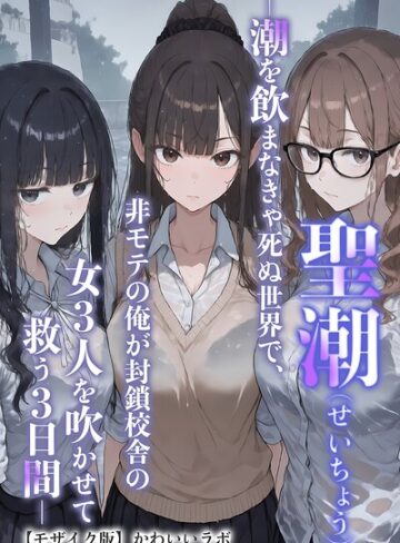 【かわいいラボ】中出し許可証、交付されました【モザイク版】 Genre単行本 評価